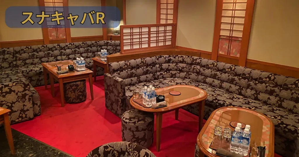 スナキャバR