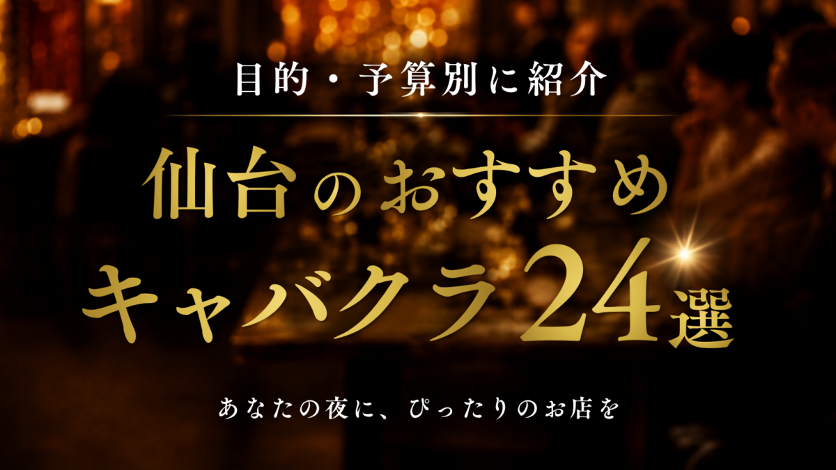 国分町 せくキャバ