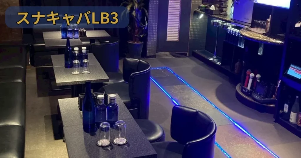 スナキャバLB3
