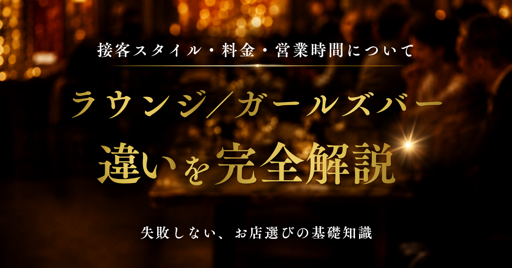 ラウンジ バー 違い